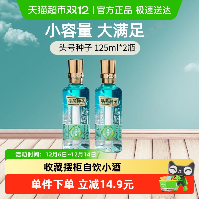 金种子42度头号小酒2瓶白酒
