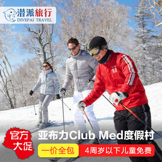 亚布力clubmed度假村一价全包北大壶长白山北海道滑雪酒店太仓