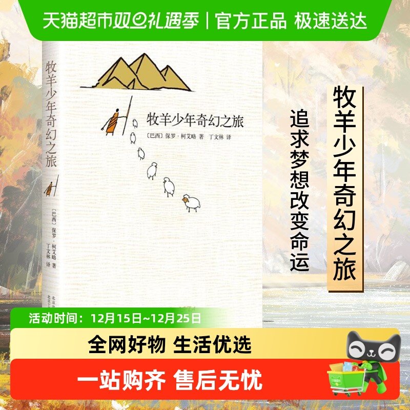 牧羊少年奇幻之旅新版精装