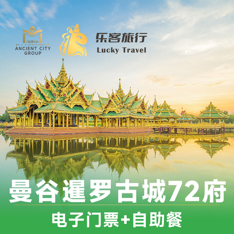 [暹罗古城-大门票+自助餐]泰国曼谷北揽府暹罗古城72七十二府含
