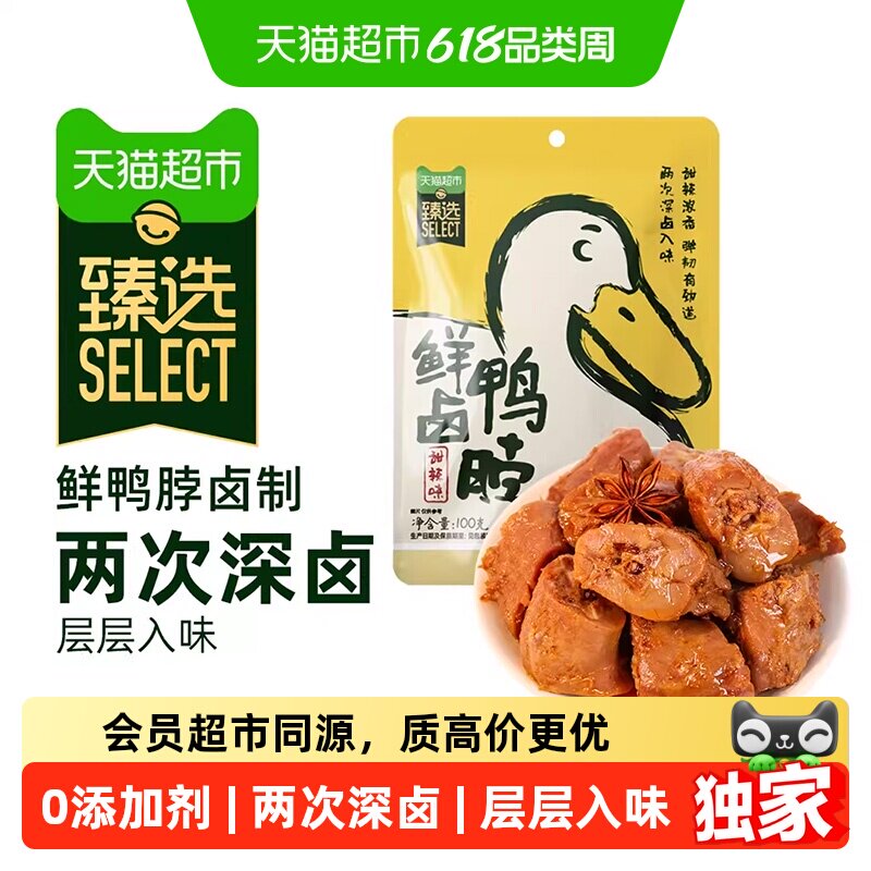 猫超臻选甜辣鲜卤鸭脖100g熟食卤味休闲零食肉质紧实解馋夜宵