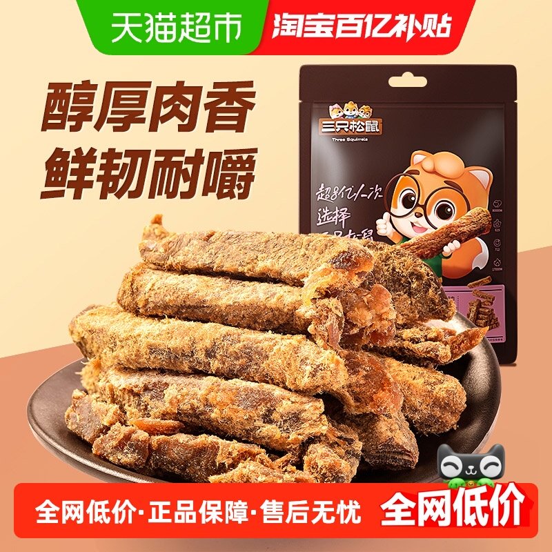 三只松鼠牛肉干零食牛肉条休闲零食小吃手撕风干五香味牛肉条