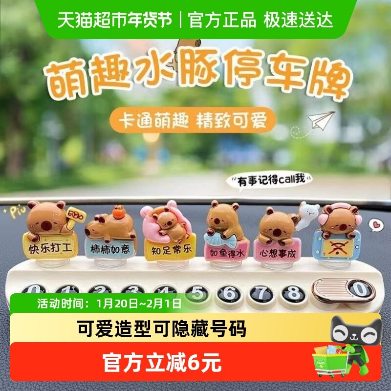 网红可爱卡皮巴拉水豚汽车临时停车号码牌可隐藏移车挪车电话牌女,汽车用品/电子/清洗/改装,停车号码牌,淘宝优惠券,粉丝福利购,淘宝优惠卷