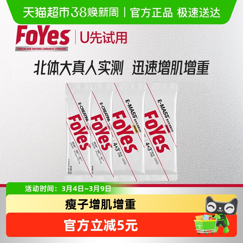 【详情入会U享  尝鲜装】FoYes增肌蛋白粉小袋组合装