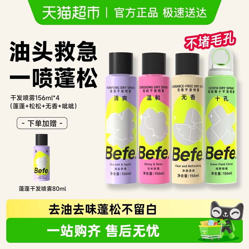 Befe免洗蓬松控油干发喷雾