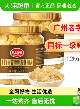 红棉小粒黄冰糖1.2kgx2罐炖煮调味小粒易溶传统老冰糖多晶冰