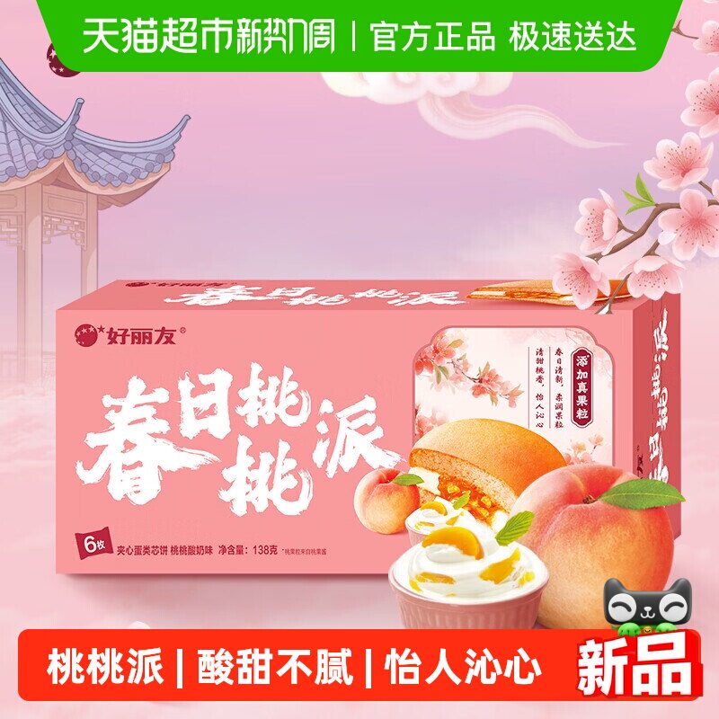 好丽友春日桃桃派6枚138g/盒营养早餐面包夹心蛋糕下午茶点心