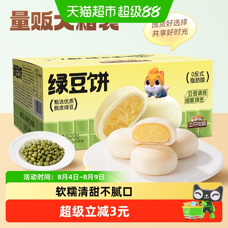 三只松鼠_绿豆饼500g特产糕点心小吃传统零食老式休闲下午茶整箱
