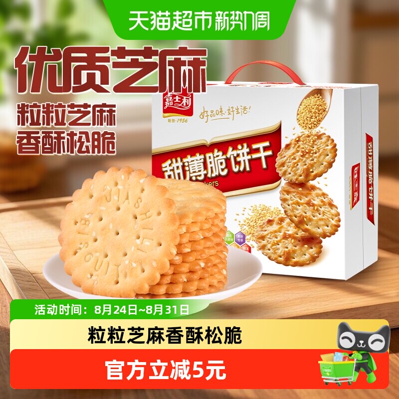 嘉士利白芝麻甜薄脆饼干早餐零食小吃休闲食品整箱