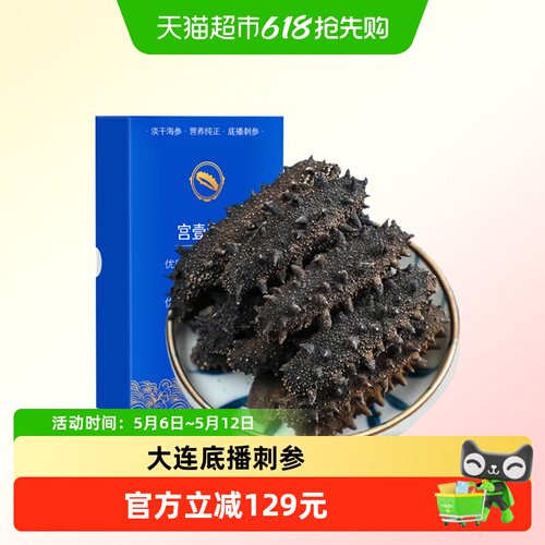 宫壹大连尊品淡干海参