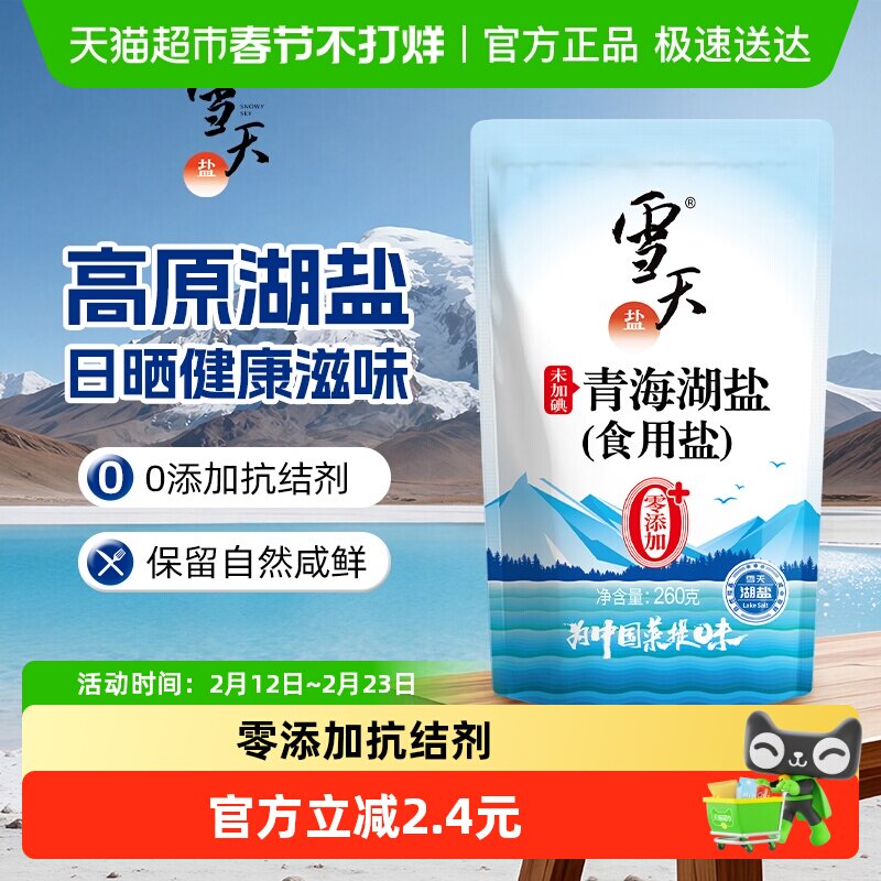 雪天无碘青海湖盐零添加食用盐260g*3包家用家庭食盐无抗结剂