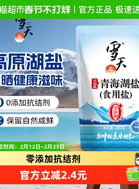 雪天无碘青海湖盐零添加食用盐260g*3包家用家庭食盐无抗结剂
