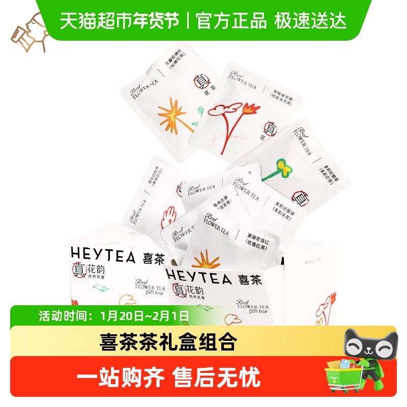 喜茶真花茶一周茶自然香礼盒伴手礼婚庆送礼生日礼物茉莉花茶,茶,再加工茶/配方茶/调味茶,淘宝优惠券,粉丝福利购,淘宝优惠卷