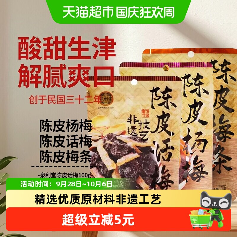 泉利堂陈皮话梅+陈皮梅条+陈皮杨梅组合3袋装零食蜜饯果干脯小吃