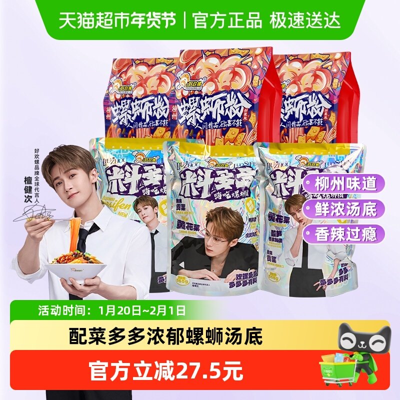 好欢螺螺蛳粉加辣加臭400gx3袋和料多多555gx3袋螺狮粉方便速食,粮油调味/速食/干货/烘焙,螺蛳粉,淘宝优惠券,粉丝福利购,淘宝优惠卷