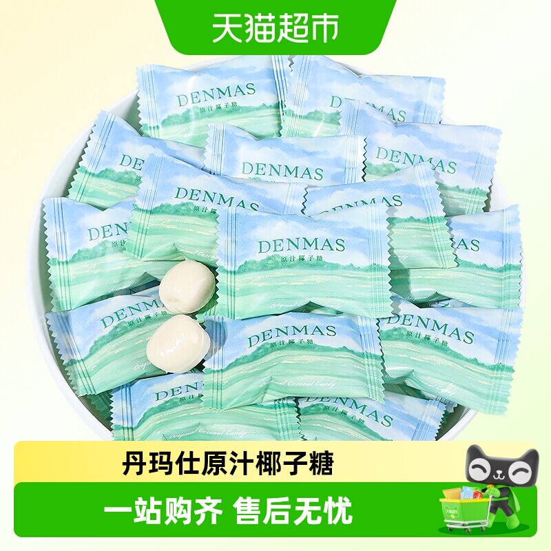 DANMAS丹玛仕原汁椰子糖订婚喜糖儿童节夹心牛奶糖休闲糖果小零食