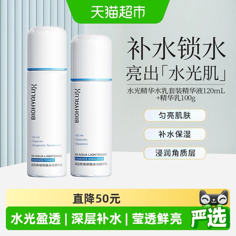 润百颜水光精华水乳套装精华液120mL+精华乳100g补水保湿修护华熙