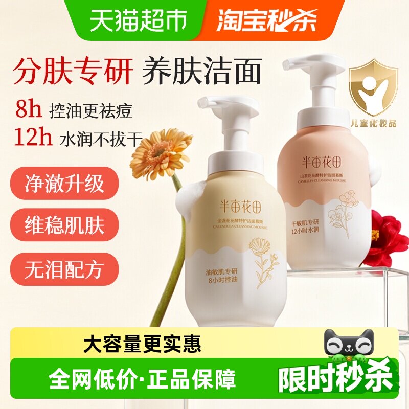 半亩花田氨基酸洗面奶慕斯深层清洁控油泡泡洁面温和大容量洁面乳