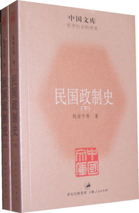 民国政制史(全2册) 钱端升 等 著社科 新华书店正版图书籍 上海人民出版社