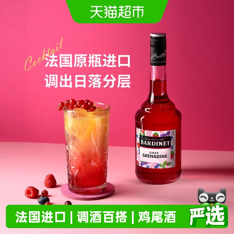 法国原装进口Bardinet必得利红石榴糖浆夏日鸡尾酒调酒DIY原料