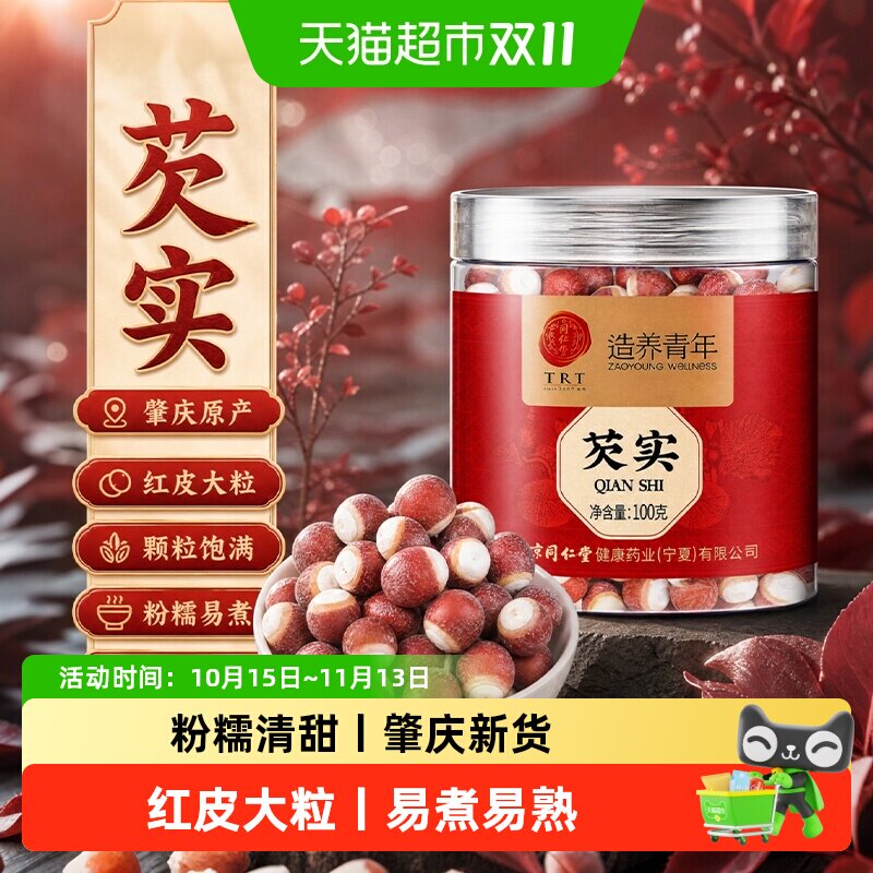 北京同仁堂芡实干货中草药材正品肇庆芡实新鲜鸡头米三伏茶四神汤