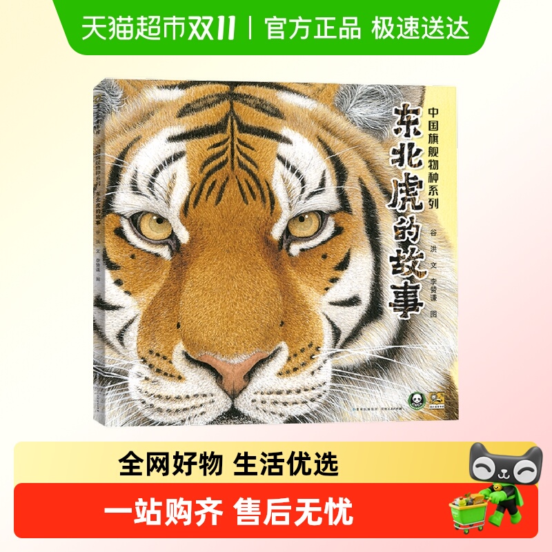 中国旗舰物种系列东北虎的故事