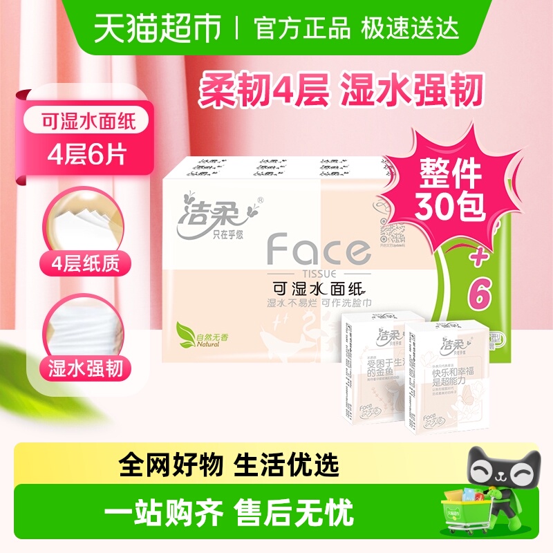 洁柔4层6片30包Face超迷你餐巾纸