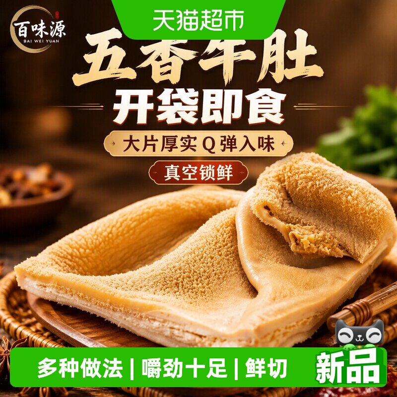 五香牛肚全熟卤肉零食凉拌金钱肚开袋即食牛杂毛肚熟食真空小吃