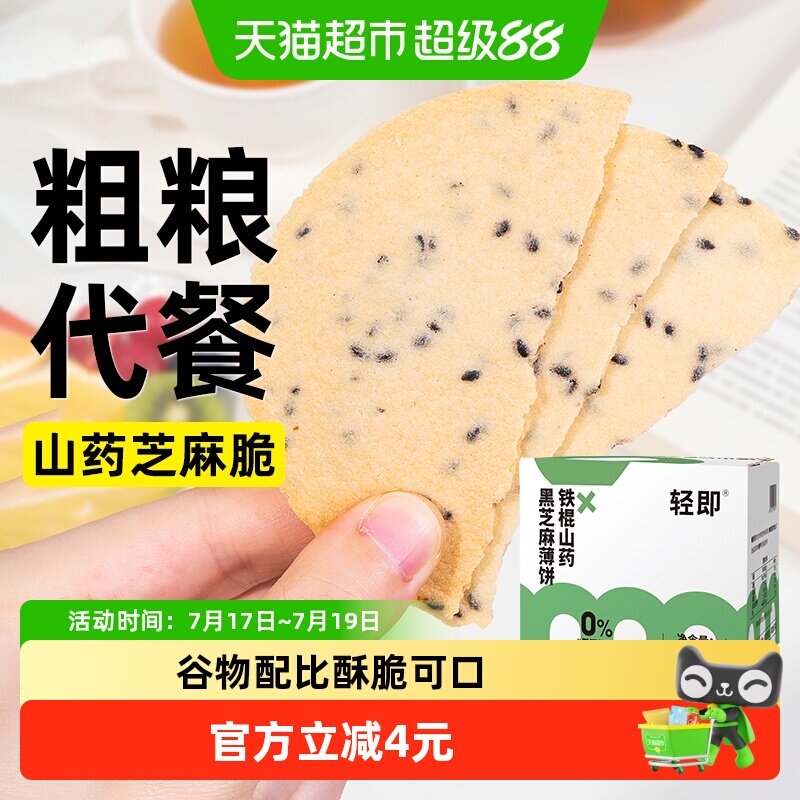 无糖精铁棍山药黑芝麻薄饼薄脆饼干粗粮营养代餐老年人健康零食品