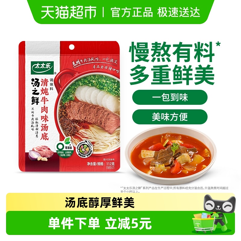 太太乐汤之鲜清炖牛肉味汤底调料