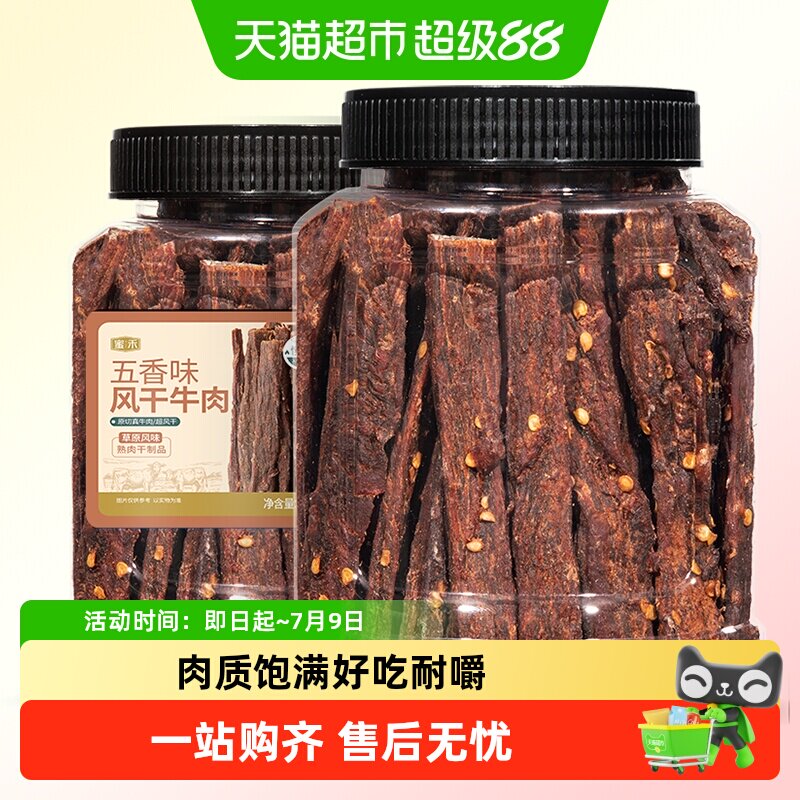 蜜禾五香风干牛肉干麻辣手撕非内蒙古牛肉条低减孕妇肥脂健身零食