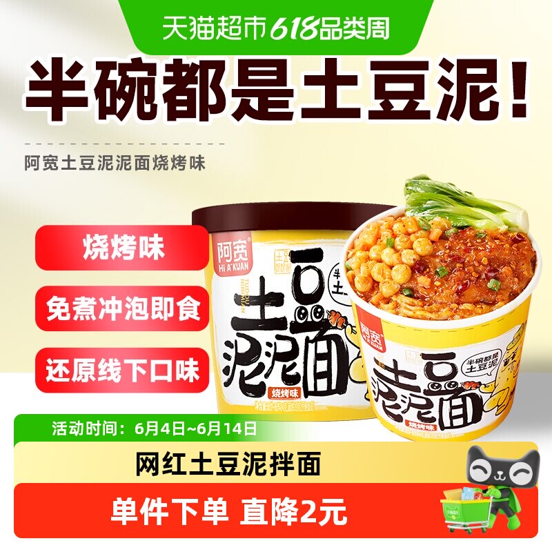 阿宽土豆泥泥拌面烧烤味杯装特色方便速食拌面泡面宵夜小吃
