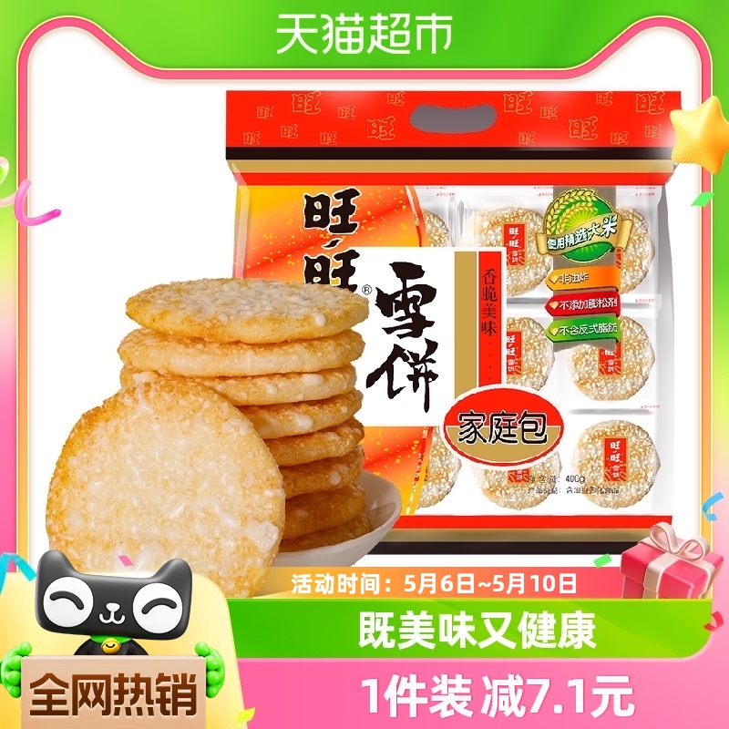 旺旺儿童零食膨化米果雪饼400g