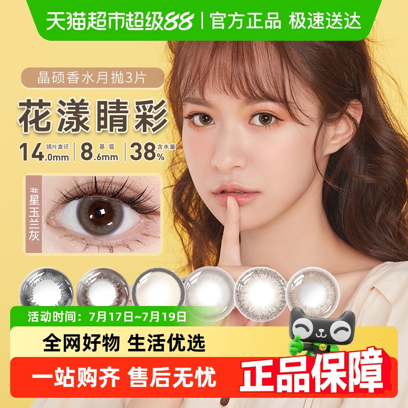 晶硕月抛上眼水润舒适隐形眼镜