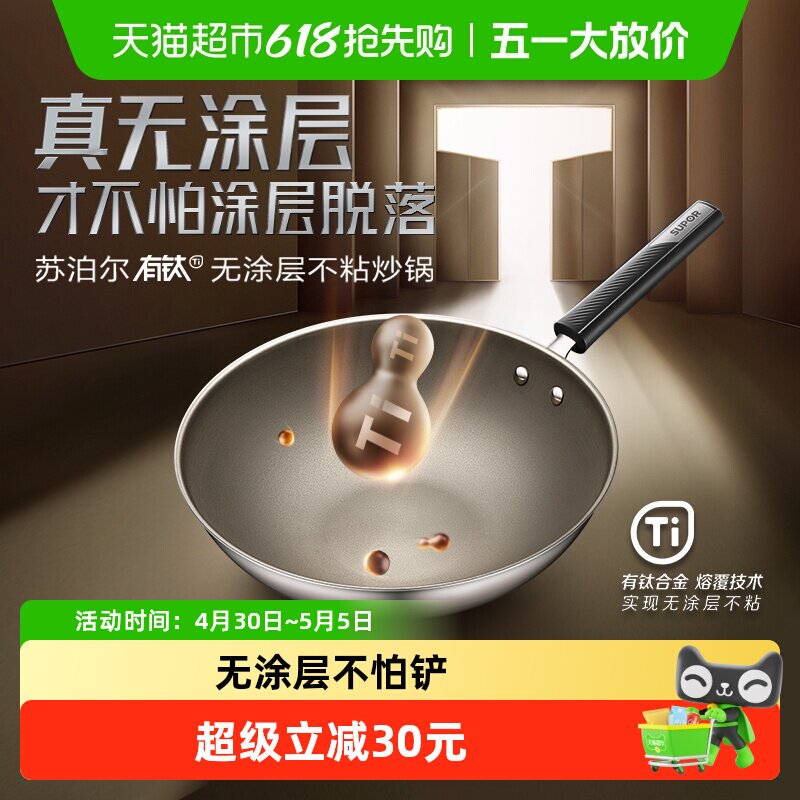 苏泊尔0涂层有钛炒锅家用无涂层炒菜锅不锈钢炒锅燃气煤气灶明火