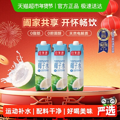 佳果源NFC椰子水1L*3瓶
