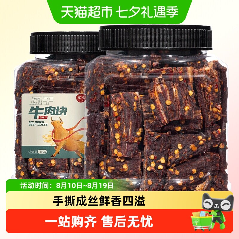 蜜禾风干牛肉块手撕牛肉干片条内蒙低减解馋肥脂即食小吃零食