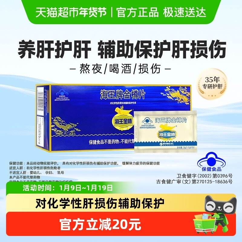海王金樽护肝片1g*30片保健食品护肝养肝熬夜喝酒常备日常养护,保健食品/膳食营养补充食品,综合功效保健食品,淘宝优惠券,粉丝福利购,淘宝优惠卷