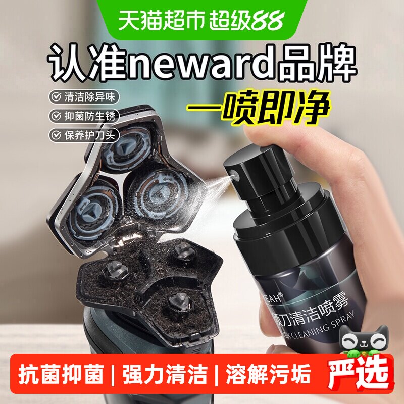 neward适配飞利浦小米博朗飞科电动剃须刀清洁液抑菌喷雾活性配方