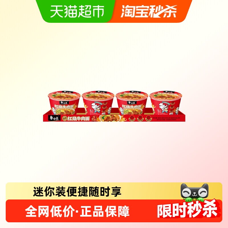 白象经典红烧牛肉方便面迷你杯40g*4杯泡面速食小杯