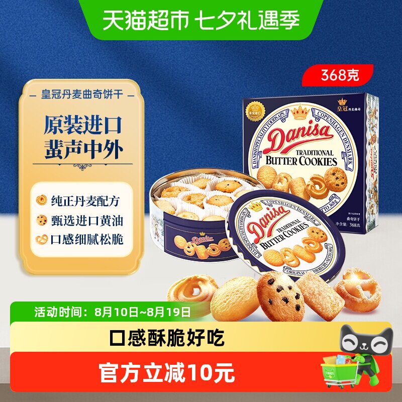 皇冠进口黄油曲奇饼干368g*1盒儿童早餐零食饼干下午茶