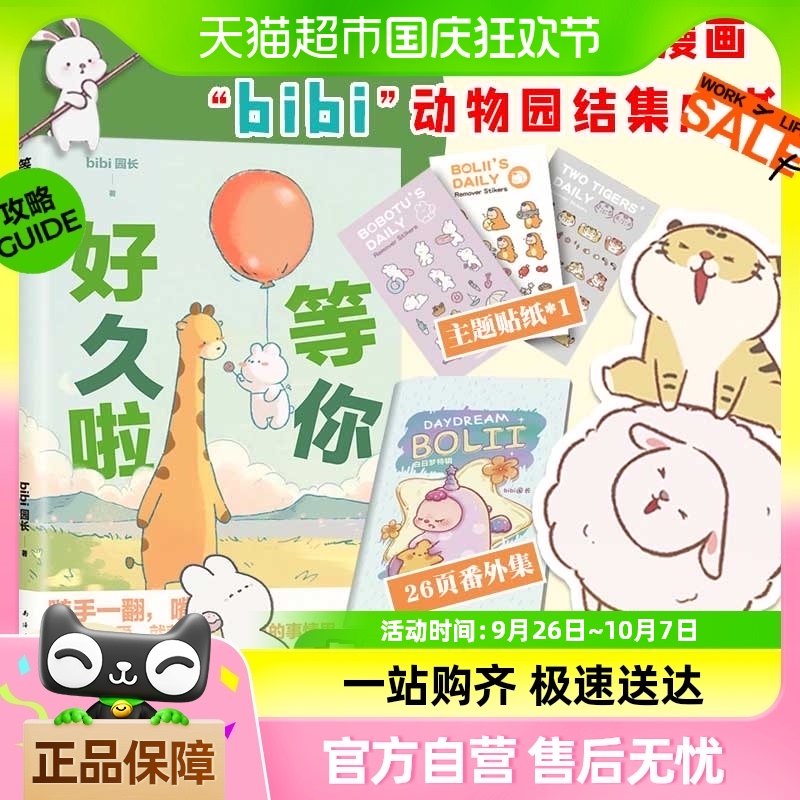 等你好久啦 bibi动物园 园长忍不住想打扰你 哔哩治愈幽默漫画书