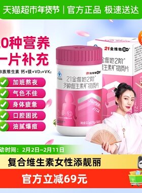 21金维他女性复合维生素女士烟酰胺b族维生素多维片Vd3钙铁ve维C