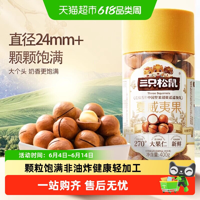 三只松鼠夏威夷果坚果炒货大颗粒干果每日坚果休闲零食小吃