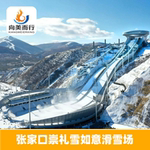 张家口崇礼雪如意滑雪场亲子家庭住滑套餐