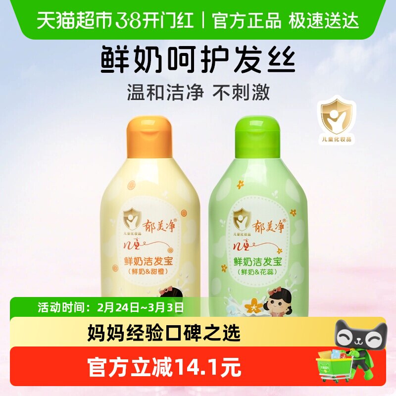 郁美净儿童鲜奶洁发宝花蕊味+甜橙味宝宝婴儿幼儿洗发水洗发精
