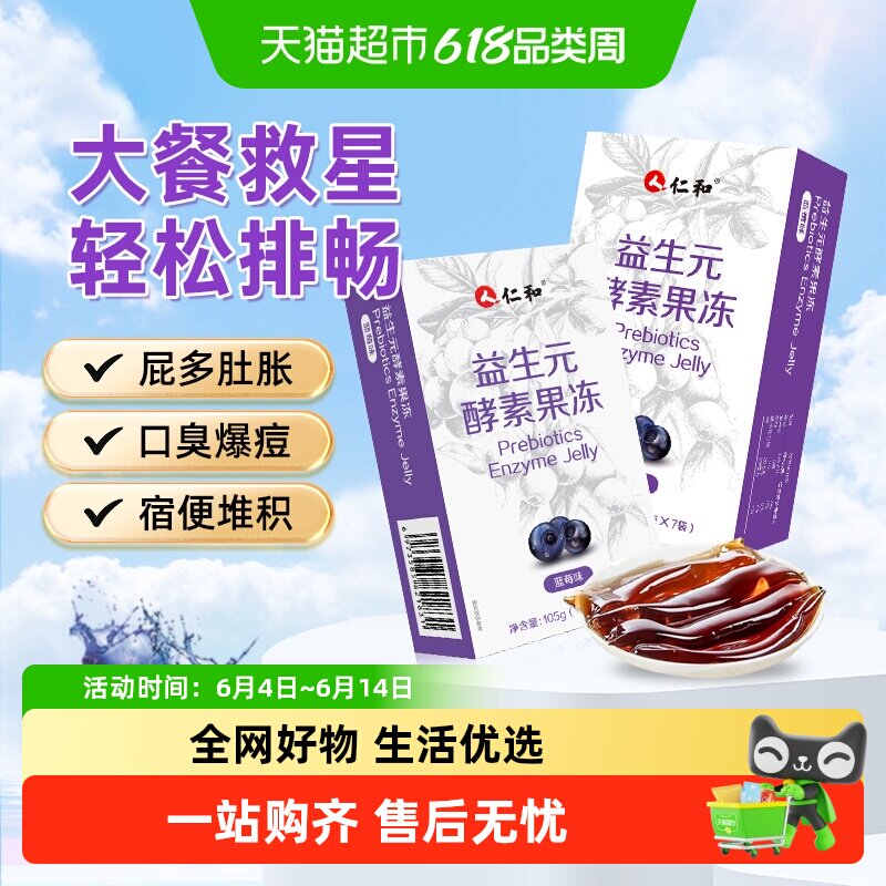 仁和青汁果蔬益生菌酵素果冻清非肠阻断白芸豆西梅子孝素正品官方