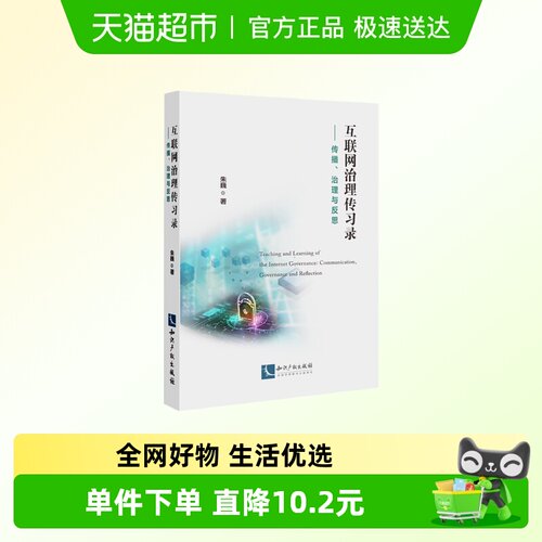 互联网治理传习录新华书店