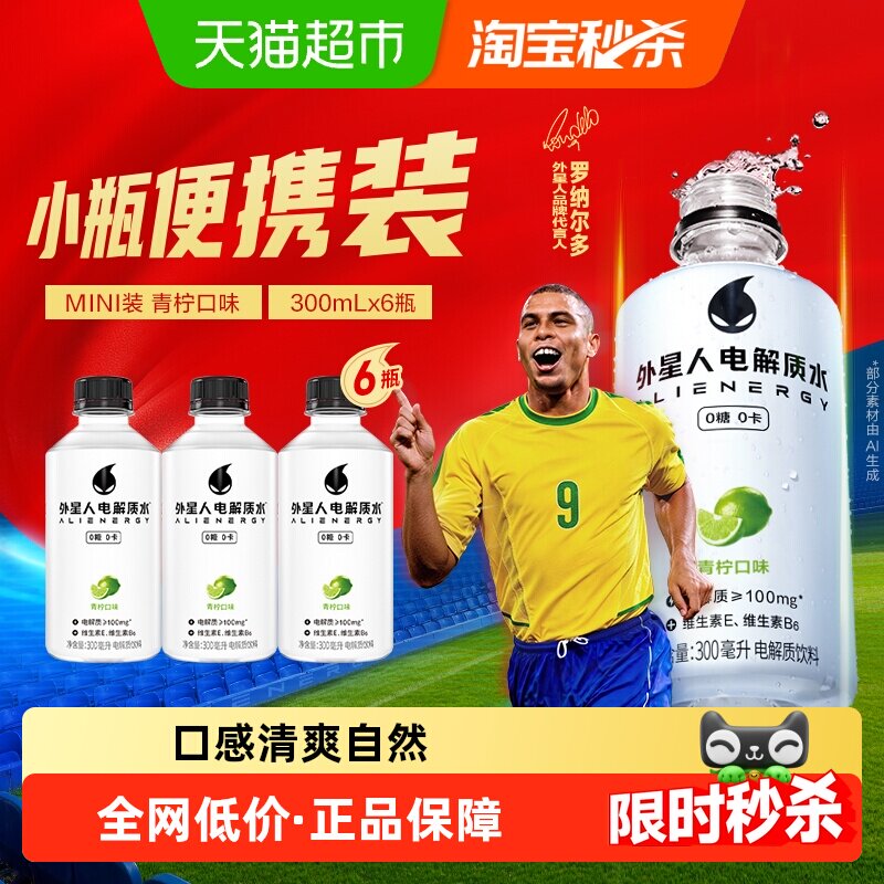 【罗纳尔多同款】外星人电解质水小瓶装青柠味300ml*6饮料0糖0卡