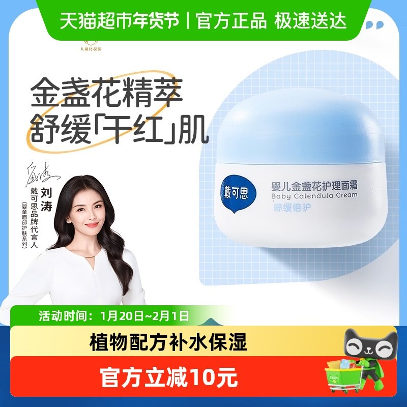戴可思婴儿宝宝金盏花面霜舒缓滋润儿童面霜植物配方补水保湿,婴童洗护,润肤乳,淘宝优惠券,粉丝福利购,淘宝优惠卷
